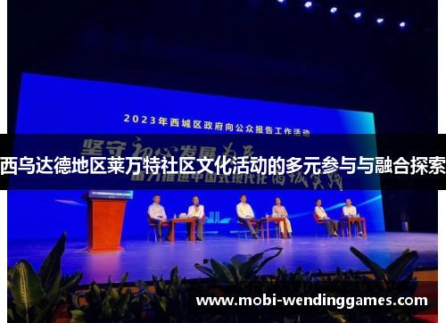 西乌达德地区莱万特社区文化活动的多元参与与融合探索