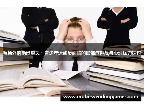 赛场外的隐形重负：青少年运动员面临的抑郁症挑战与心理压力探讨
