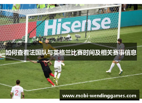 如何查看法国队与英格兰比赛时间及相关赛事信息