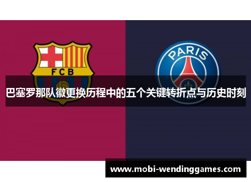 巴塞罗那队徽更换历程中的五个关键转折点与历史时刻