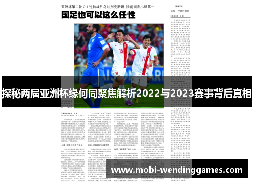 探秘两届亚洲杯缘何同聚焦解析2022与2023赛事背后真相