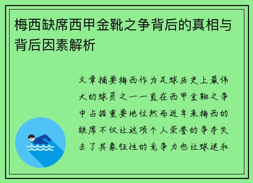 梅西缺席西甲金靴之争背后的真相与背后因素解析