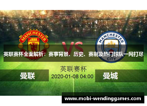 英联赛杯全面解析：赛事背景、历史、赛制及热门球队一网打尽