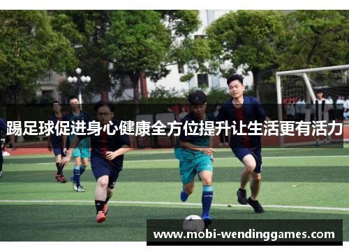 踢足球促进身心健康全方位提升让生活更有活力