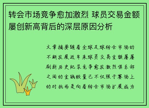 转会市场竞争愈加激烈 球员交易金额屡创新高背后的深层原因分析