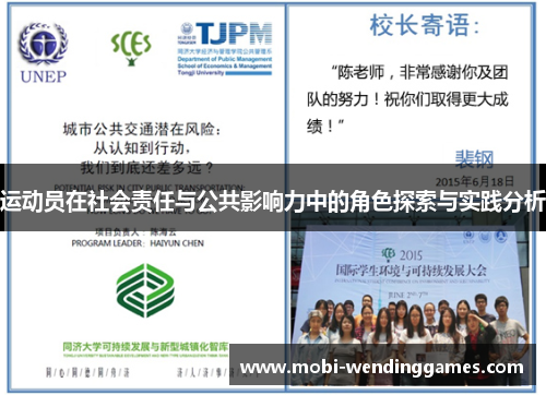 运动员在社会责任与公共影响力中的角色探索与实践分析