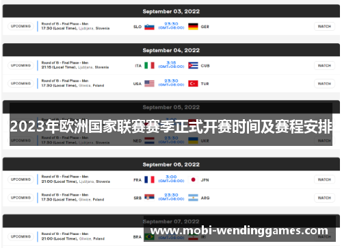 2023年欧洲国家联赛赛季正式开赛时间及赛程安排