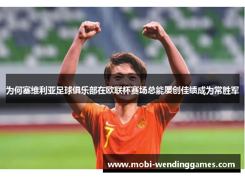 为何塞维利亚足球俱乐部在欧联杯赛场总能屡创佳绩成为常胜军