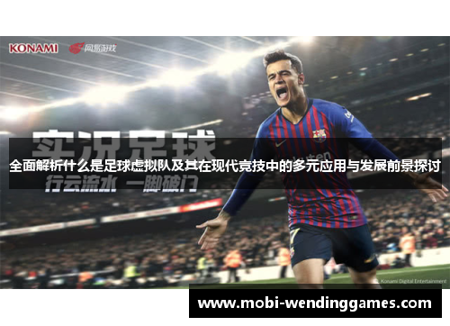 全面解析什么是足球虚拟队及其在现代竞技中的多元应用与发展前景探讨
