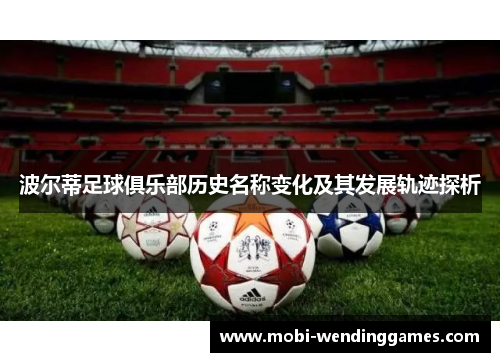 波尔蒂足球俱乐部历史名称变化及其发展轨迹探析