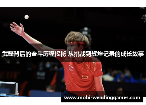 武磊背后的奋斗历程揭秘 从挑战到辉煌记录的成长故事