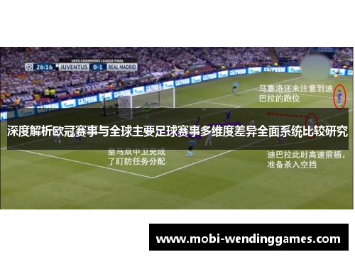 深度解析欧冠赛事与全球主要足球赛事多维度差异全面系统比较研究