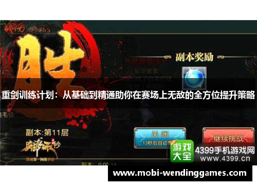 重剑训练计划：从基础到精通助你在赛场上无敌的全方位提升策略