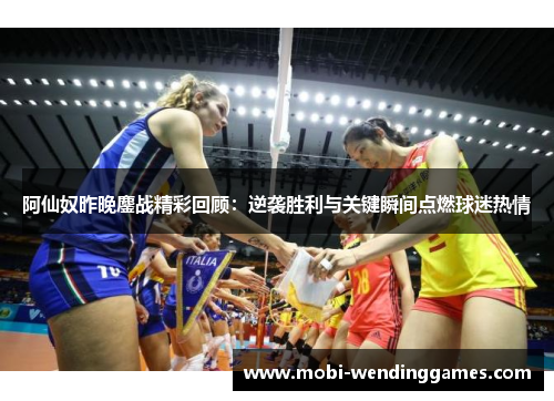 阿仙奴昨晚鏖战精彩回顾：逆袭胜利与关键瞬间点燃球迷热情