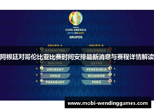 阿根廷对哥伦比亚比赛时间安排最新消息与赛程详情解读