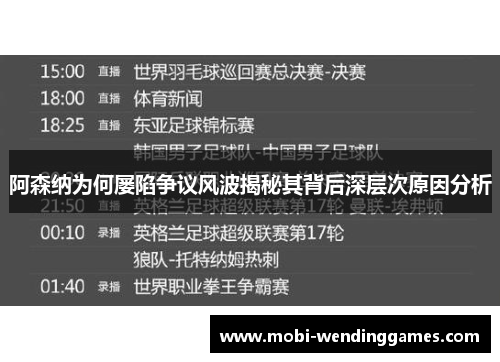 阿森纳为何屡陷争议风波揭秘其背后深层次原因分析