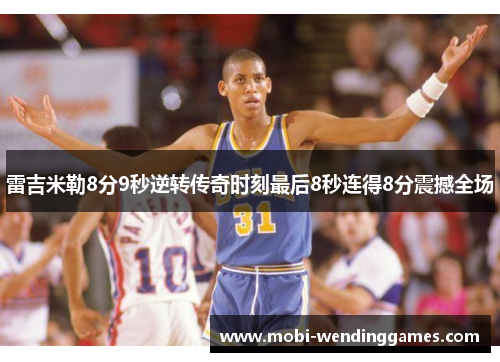 雷吉米勒8分9秒逆转传奇时刻最后8秒连得8分震撼全场