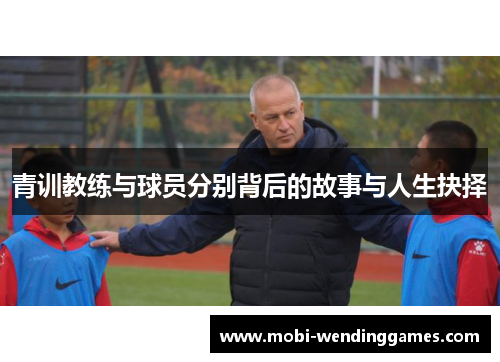 青训教练与球员分别背后的故事与人生抉择