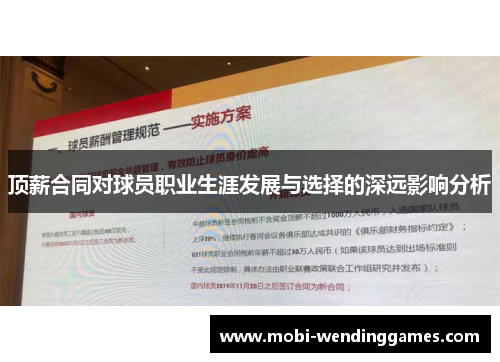 顶薪合同对球员职业生涯发展与选择的深远影响分析
