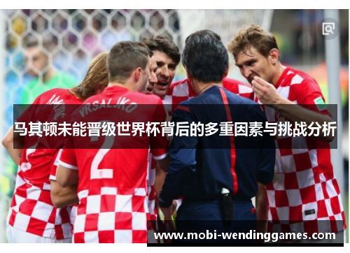 马其顿未能晋级世界杯背后的多重因素与挑战分析