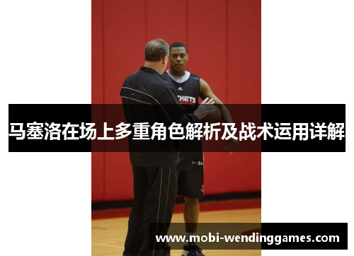 马塞洛在场上多重角色解析及战术运用详解