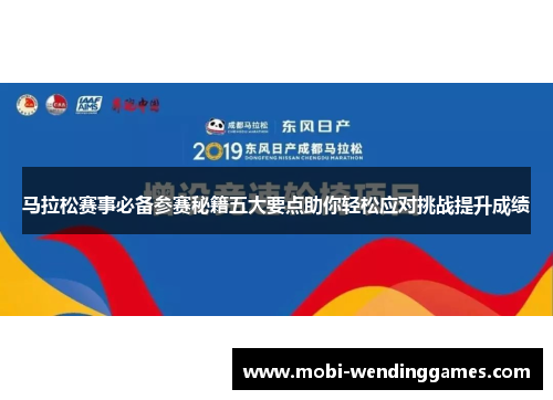 马拉松赛事必备参赛秘籍五大要点助你轻松应对挑战提升成绩
