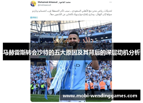 马赫雷斯转会沙特的五大原因及其背后的深层动机分析