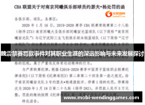 魏震禁赛罚款事件对其职业生涯的深远影响与未来发展探讨