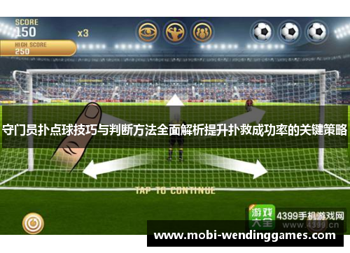 守门员扑点球技巧与判断方法全面解析提升扑救成功率的关键策略
