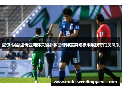尼尔·埃瑟里奇亚洲杯关键扑救助菲律宾突破极限展现守门员风采