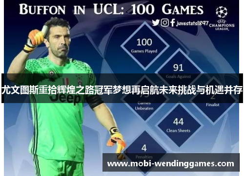 尤文图斯重拾辉煌之路冠军梦想再启航未来挑战与机遇并存 尤文图斯重拾辉煌之路冠军梦想再启航未来挑战与机遇并存