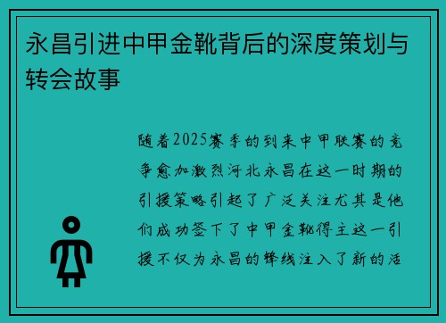 永昌引进中甲金靴背后的深度策划与转会故事
